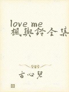 love me枫与铃全集封面