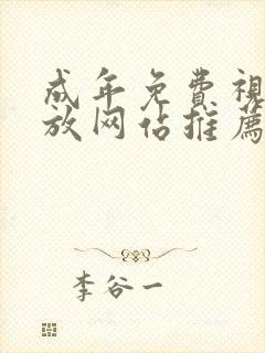 成年免费视频播放网站推荐