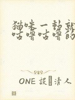 猫咪一动就发出咕噜咕噜的声音封面