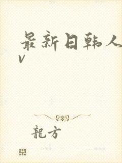 最新日韩人妻av