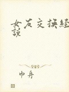 女友交换经典小说