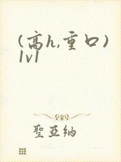 (高h,重口)1v1