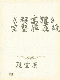 《超高跟》电影完整版在线观看免费