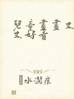 儿童画画又简单又好看