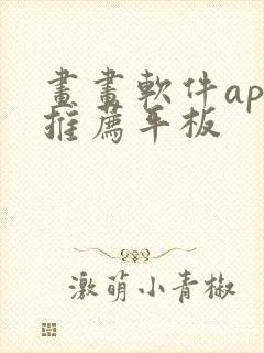 画画软件app推荐平板封面