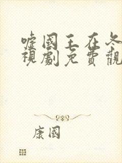 嘘国王在冬眠电视剧免费观看高清版