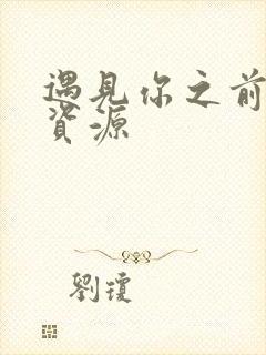 遇见你之前网盘资源