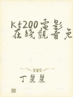 kt200电影在线观看免费版高清封面