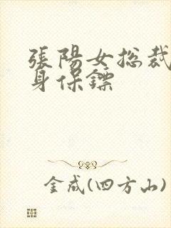 张阳女总裁的贴身保镖