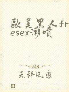 欧美黑人freesex潮喷