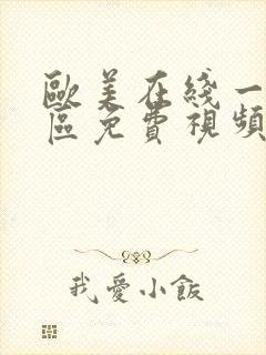 欧美在线一区二区免费视频