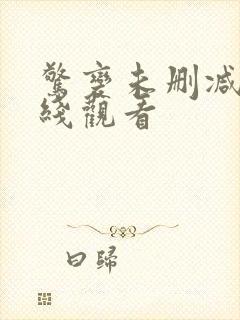 惊变未删减版在线观看