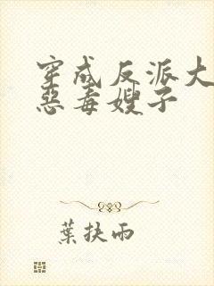 穿成反派大佬的恶毒嫂子