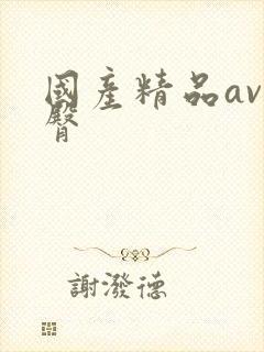 国产精品av蜜臀