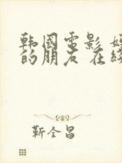 韩国电影 妈妈的朋友 在线观看封面