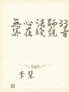 无心法师334集在线观看免费