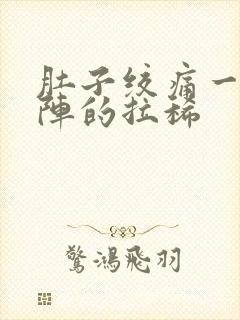 肚子绞痛一阵一阵的拉稀