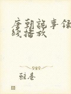 唐朝诡事录1在线播放