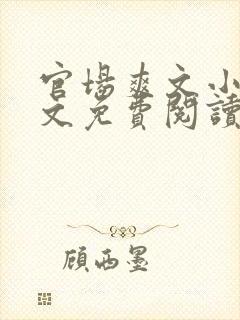 官场爽文小说全文免费阅读最新章节