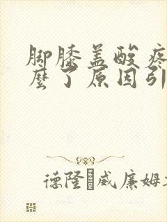 脚膝盖酸疼是怎么了原因引起的