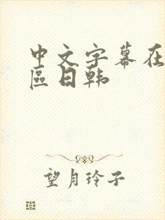 中文字幕在线一区日韩封面