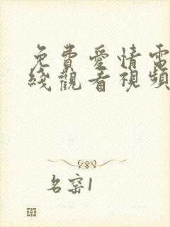 免费爱情电影在线观看视频