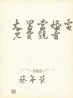 大男当婚电视剧免费观看封面