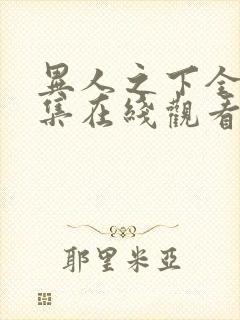 异人之下全40集在线观看