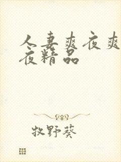 人妻爽夜爽爽夜夜精品封面