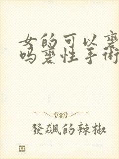 女的可以变男的吗变性手术封面