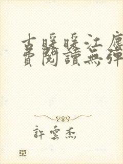 古暖暖江尘御免费阅读无弹窗封面