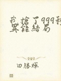 我抢了999种异能结局