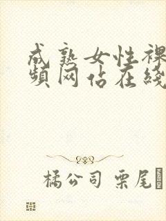 成熟女性裸体视频网站在线观看网址