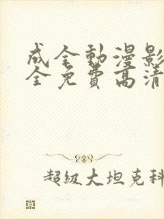 成全动漫影视大全免费高清动漫