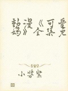 动漫《可爱的妈妈》全集免费观看