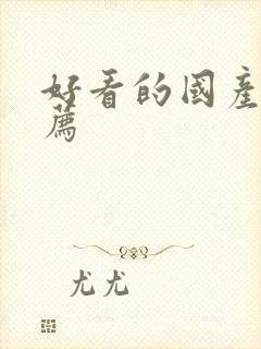 好看的国产剧推荐封面