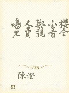 鸣人与小樱之夜免费观看全集