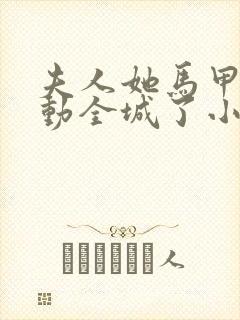 夫人她马甲又轰动全城了小说下载txt