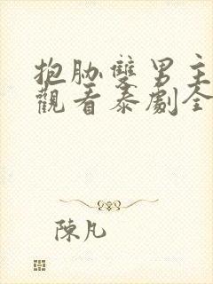 抱胁双男主免费观看泰剧全集高清封面