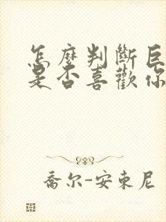 怎么判断巨蟹女是否喜欢你