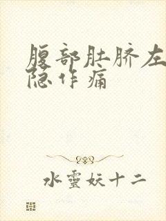 腹部肚脐左侧隐隐作痛