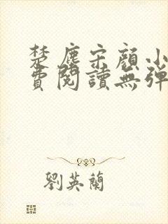 楚尘宋颜小说免费阅读无弹窗笔趣阁