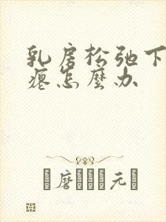 乳房松弛下垂干瘪怎么办