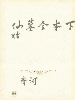 仙墓全本下载txt