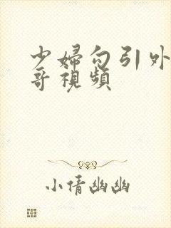 少妇勾引外卖小哥视频