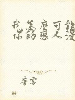 我怎么可能成为你的恋人漫画