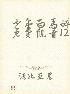 少年白马醉春风免费观看12集