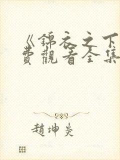 《锦衣之下》免费观看全集高清