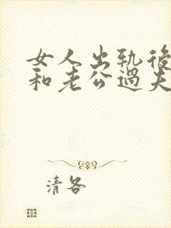 女人出轨后还会和老公过夫妻生活吗封面