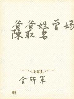 爸爸姓曾妈妈姓陈取名